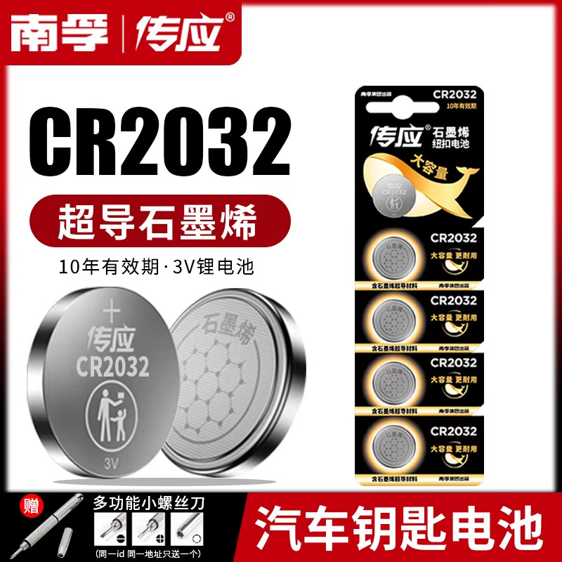 南孚传应CR2032汽车钥匙遥控器纽扣电池适用大众奔驰奥迪宝马哈弗
