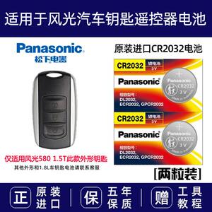 适用于东风风光580汽车1.5T钥匙电池4S店原装遥控器电子CR2032 3v