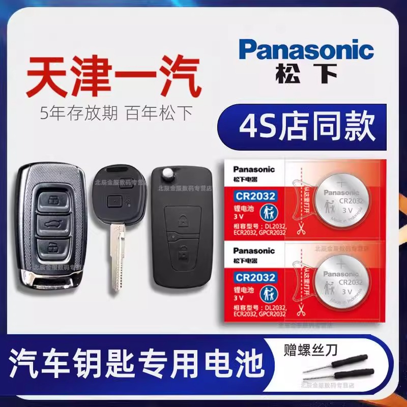 一汽骏派D60 夏利 威志车钥匙电池 2010-17新老款款夏利N5 骏派A7