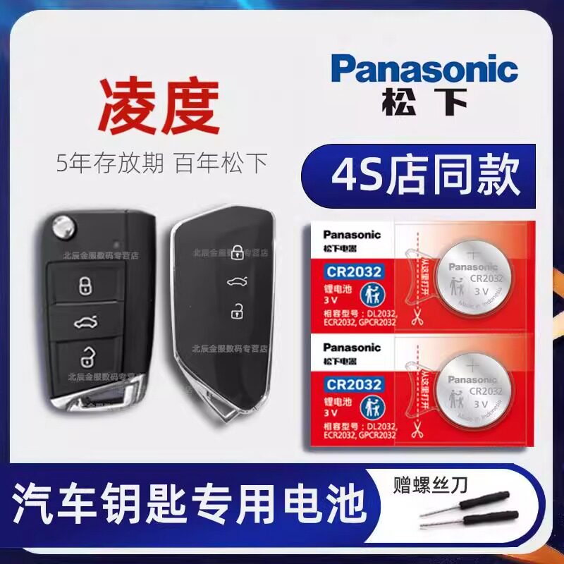上汽大众凌度L汽车钥匙电池原装正品 280TSI 330DSG 热辣酷辣版零