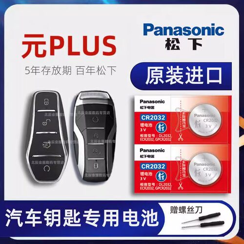 比亚迪元PLUS车钥匙电池原装进口 2021-24款比亚迪元PLUS荣耀冠军