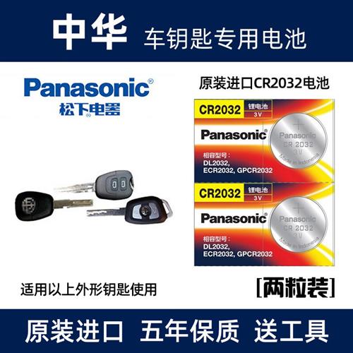 适用于华晨中华h330 h530 v3v5h3遥控器汽车钥匙电池原装纽扣电子
