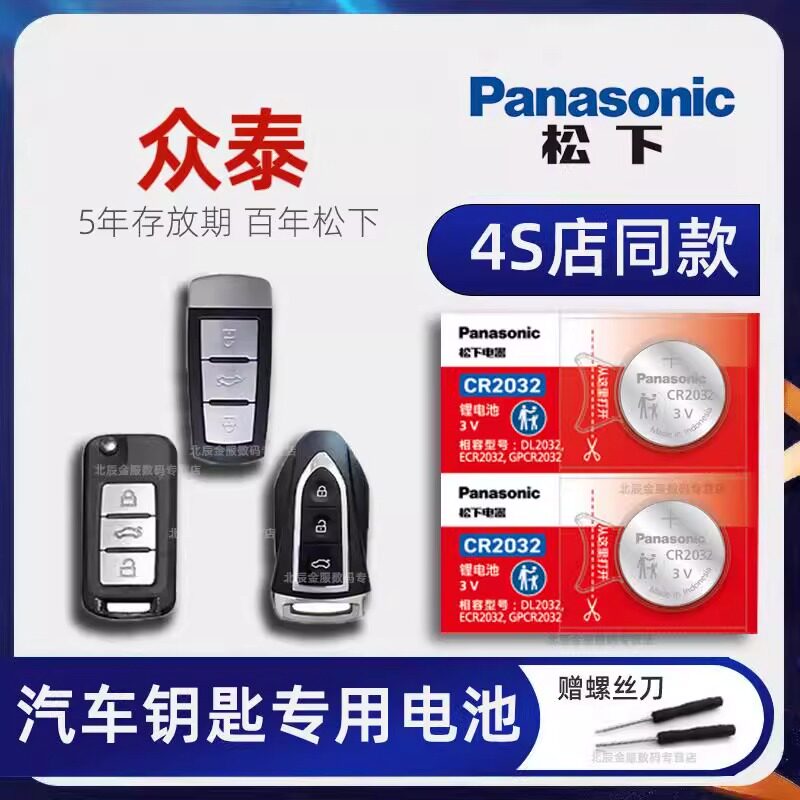 众泰汽车钥匙电池原装新老款t600 t300 t500大迈X5 X7 SR7 SR9大