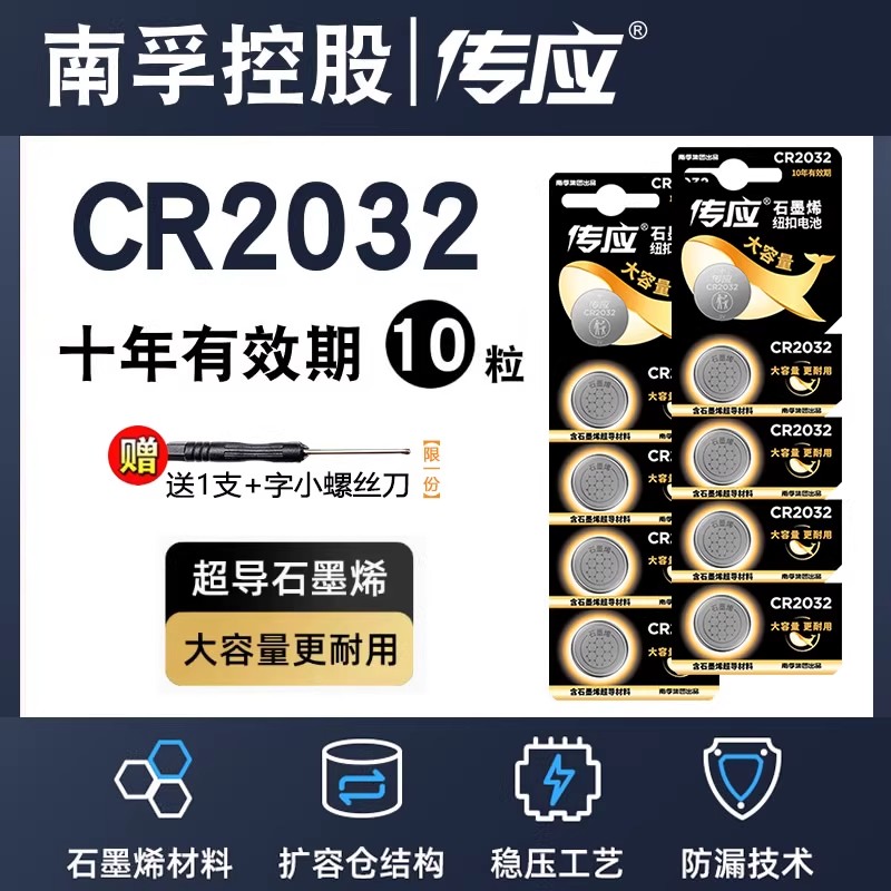 南孚传应CR2032/CR2025/CR2016汽车钥匙遥控器纽扣电池电子秤正品图片