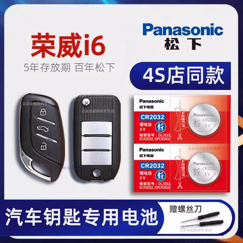 上汽荣威i6车钥匙电池原装  荣威I6PHEV500 600爽酷 天幕尊享旗舰