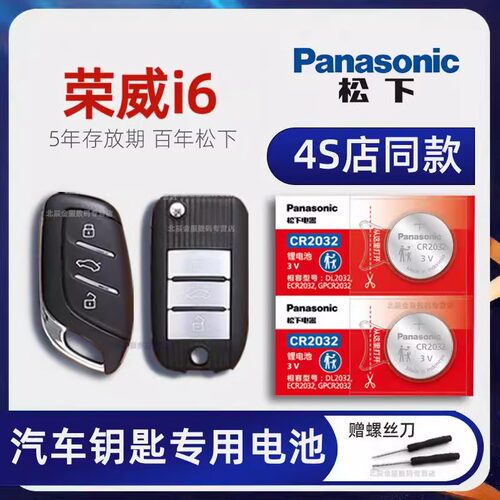 上汽荣威i6车钥匙电池原装  荣威I6PHEV500 600爽酷 天幕尊享旗舰
