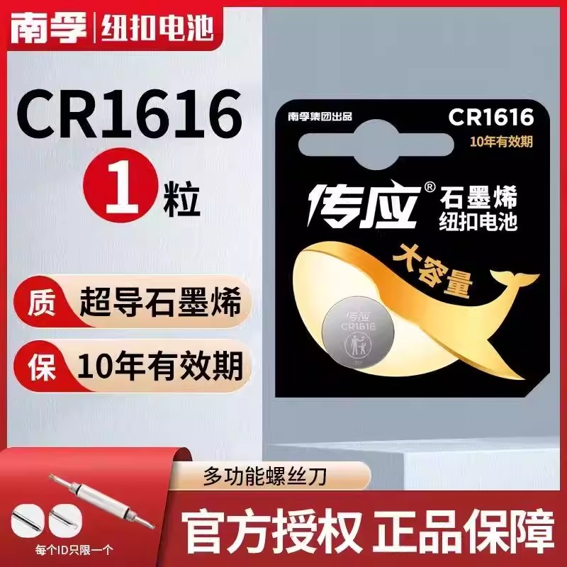 南孚传应纽扣电池CR1616锂电池3V汽车奥迪大众迈腾速腾电子秤圆形