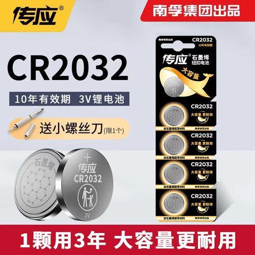 南孚传应CR2032纽扣锂电池主板汽车钥匙遥控器电子称体重秤机顶盒