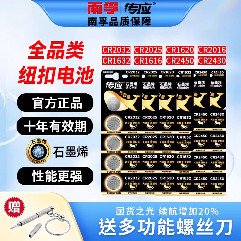 南孚传应纽扣电池cr2032/cr2025/cr2450/CR2430/cr1632纽扣电子3V
