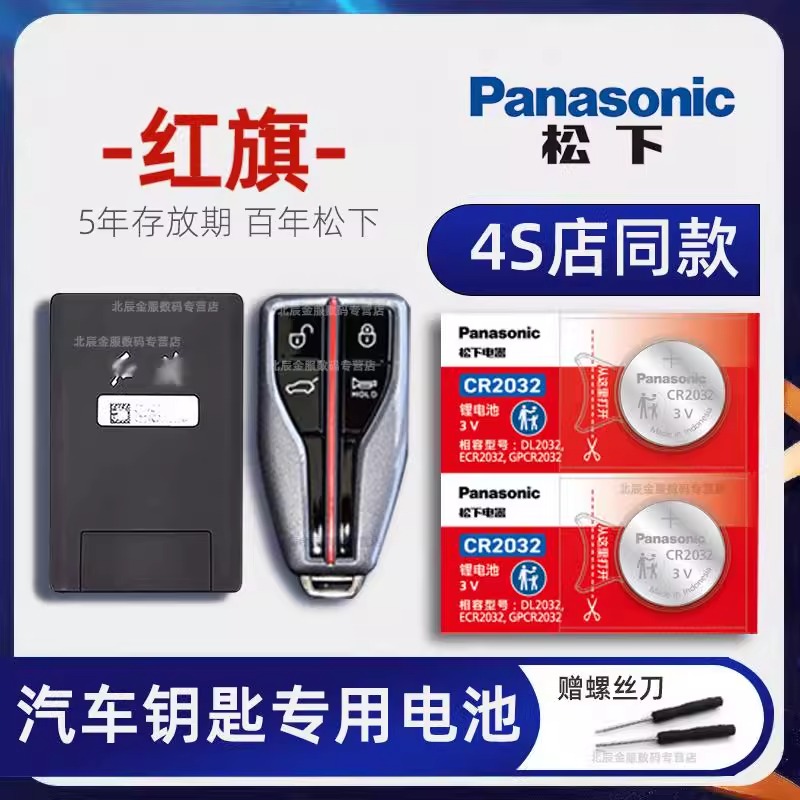 一汽红旗H5 H7汽车智能钥匙电池 Hs5 Hs7 H9 E-HS3盛世L5车遥控器