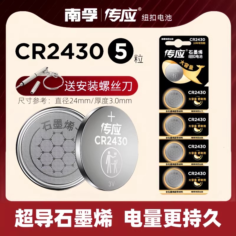 南孚传应CR2430纽扣电池汽车钥匙遥控器晾衣架智能遥控热水器浴霸