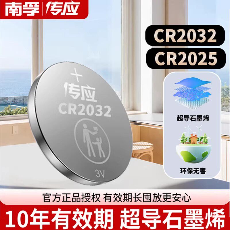 南孚传应纽扣电池CR2025/CR2032锂电子3V主板手表适用于奔驰大众