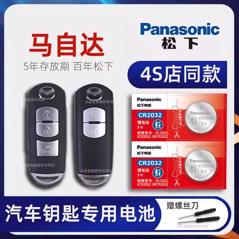 马自达CX4 CX5二代汽车钥匙电池原装 2.0L手动自动舒适型两驱四驱