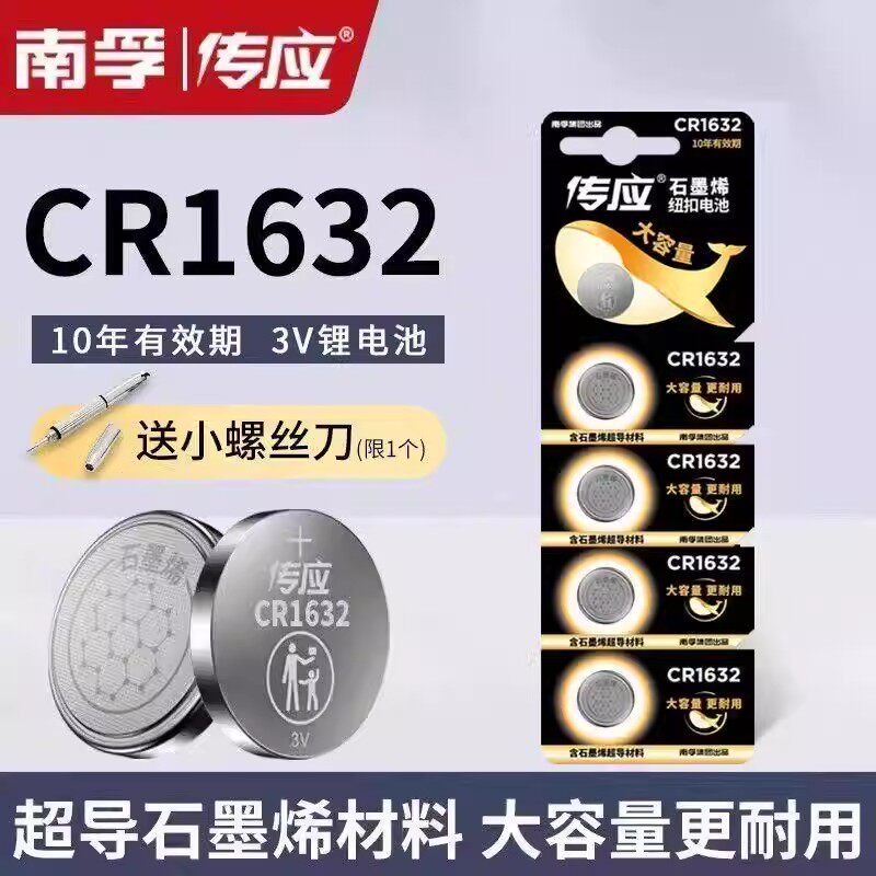 南孚传应纽扣电池CR1632锂电池3v遥控器电动车汽车钥匙电池3v电子