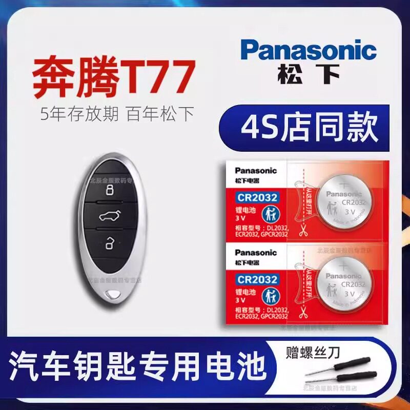 一汽奔腾T77车钥匙专用电池原装 2018-23款新T77 PRO 280 230手动