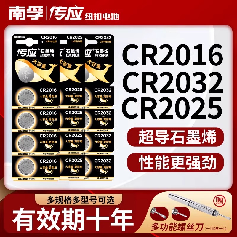 南孚传应CR2032/CR2025/CR1632CR2450汽车钥匙遥控器纽扣电池现代