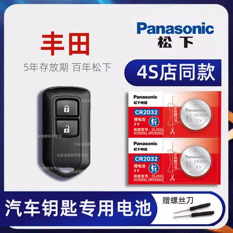 丰田威驰FS 致享 致炫X车钥匙电池原装进口 YARiS L广汽致炫钥匙