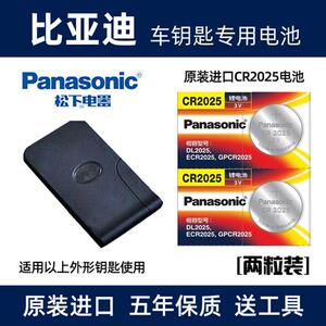 适用于比亚迪F0F3E6S6S7秦速锐汽车卡片钥匙电子CR2025遥控器电池