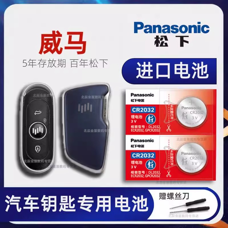 威马EX5 E.5威马W6车钥匙电池 2018-22款威马EX5-Z创新探索版 50