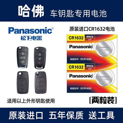 适用于13老款长城哈弗佛H6H5H1汽车折叠钥匙遥控器cr1632电池原装
