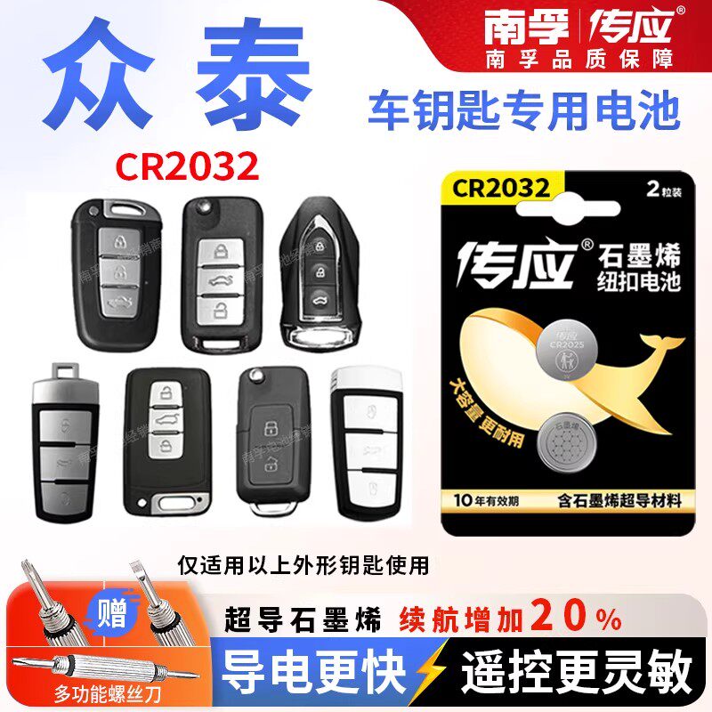 众泰T600/T300/大迈X5/X7汽车钥匙电池cr2032遥控器纽扣电子T500