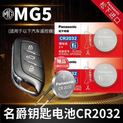 名爵MG5汽车钥匙电池原装CR2032原厂专用智能遥控器纽扣电子16 10