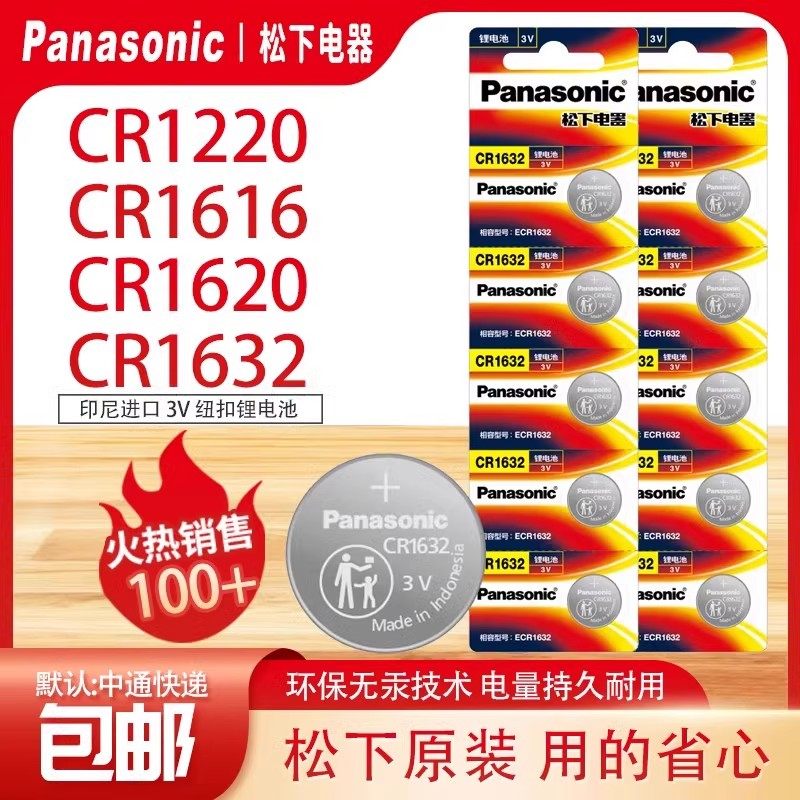 松下CR1220/CR1616/CR1620/CR1632纽扣电池原装3V汽车钥匙遥控器
