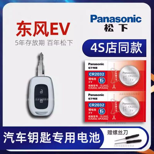 东风EV新能源EX1pro车钥匙电池 2021-23改款东风EV新能源EX1pro轻