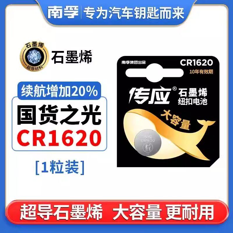 南孚传应纽扣电池CR1620锂电池3V汽车钥匙遥控器电池电子秤体重秤