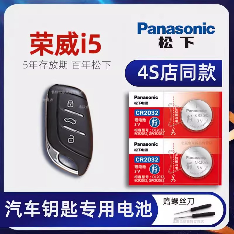 上汽荣威i5车钥匙电池原装 2019-23新款荣威i5GL 20T新能源 铂金