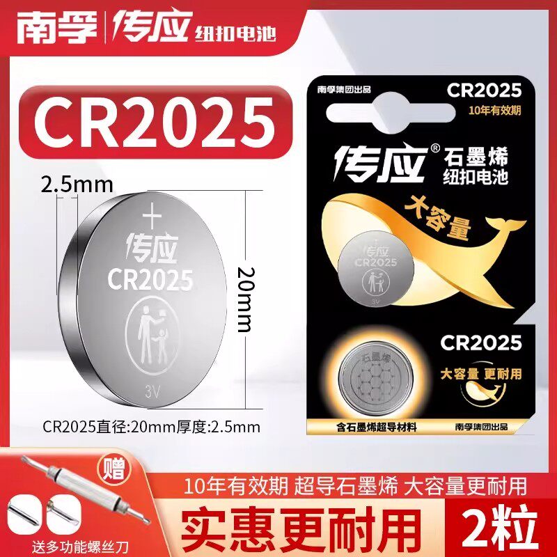 南孚传应纽扣电池CR2025汽车钥匙3V适用遥控器电子称圆形大容量