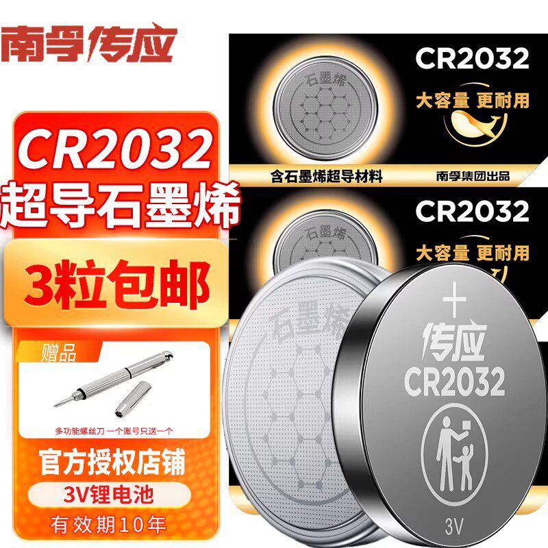 南孚传应CR2032纽扣锂电池主板汽车钥匙遥控器电子称体重秤机顶盒