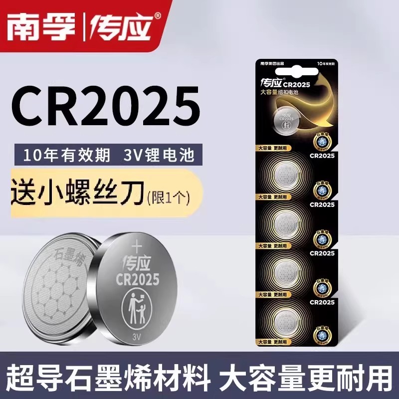 南孚传应CR2025纽扣电池奔驰c200l日产轩逸电子汽车钥匙遥控器3V