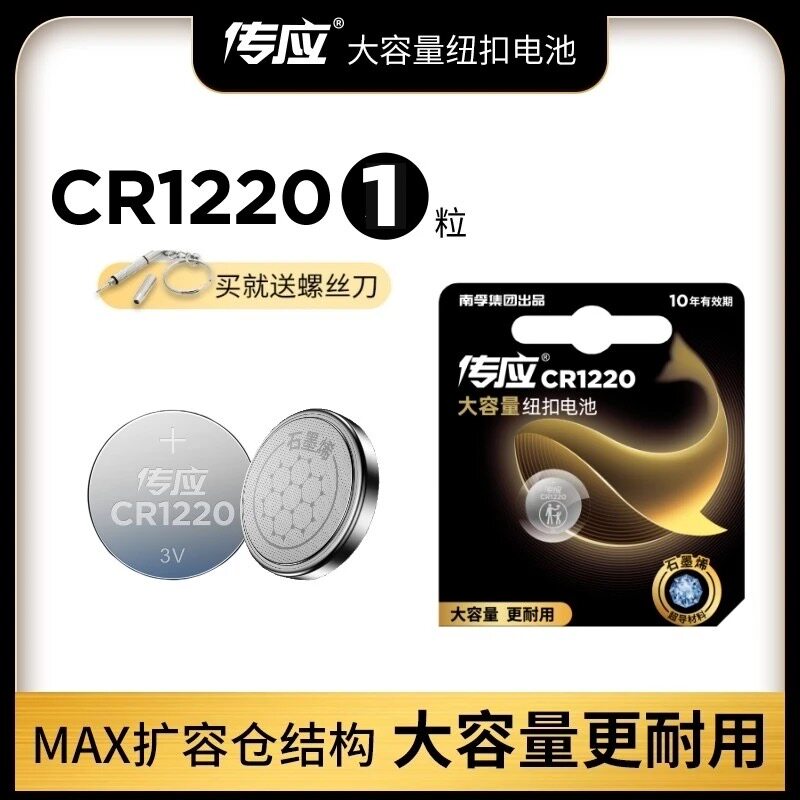 南孚传应纽扣电池CR1220锂电池3V奥迪宝马大众汽车钥匙遥控器电池