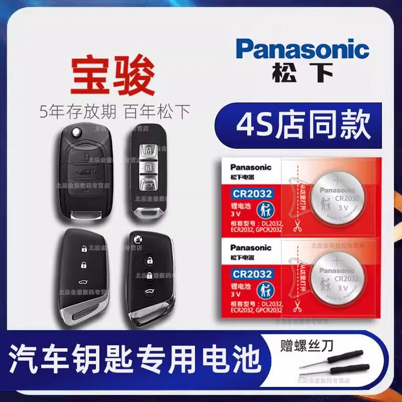 宝骏730 530 510 310w 630 330 360 560汽车钥匙电池原装新宝骏RS