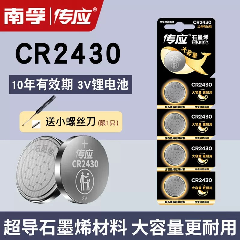 南孚纽扣电池3vcr2430锂电池3V好太太晾衣架沃尔沃汽车遥控器钮扣