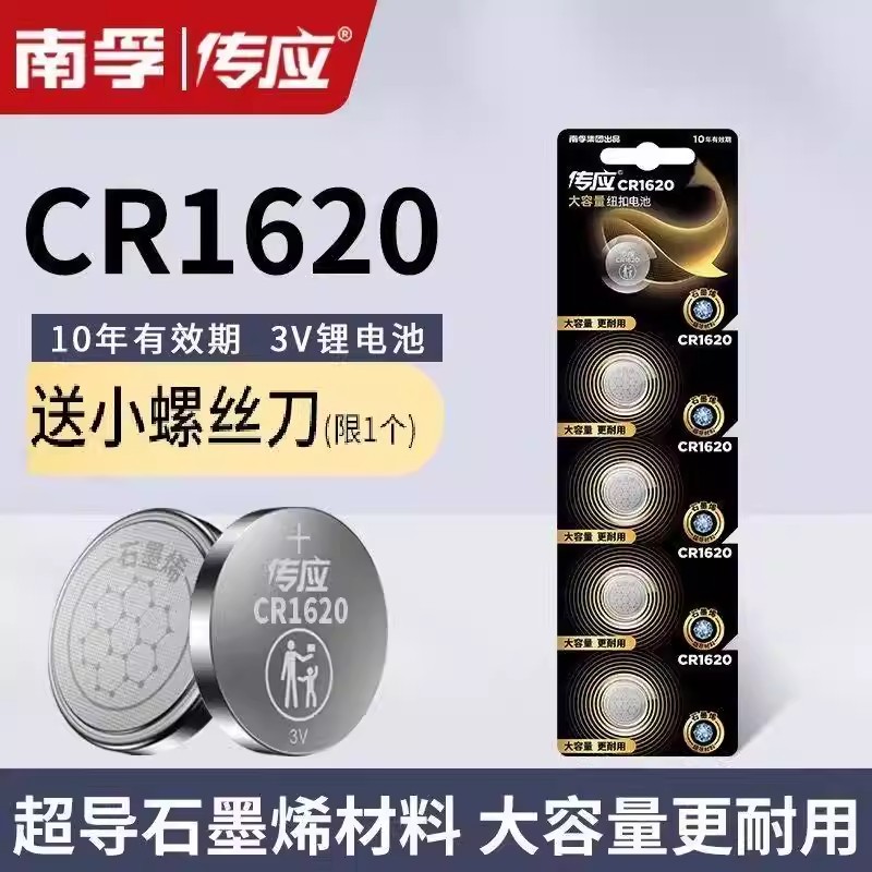 南孚传应纽扣电池CR1620锂电池3V汽车遥控器钥匙耐用大容量电子秤