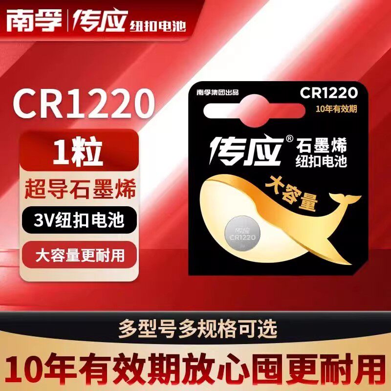 南孚传应纽扣电池CR1220锂电池3V大众汽车遥控器钥匙耐用原厂圆形