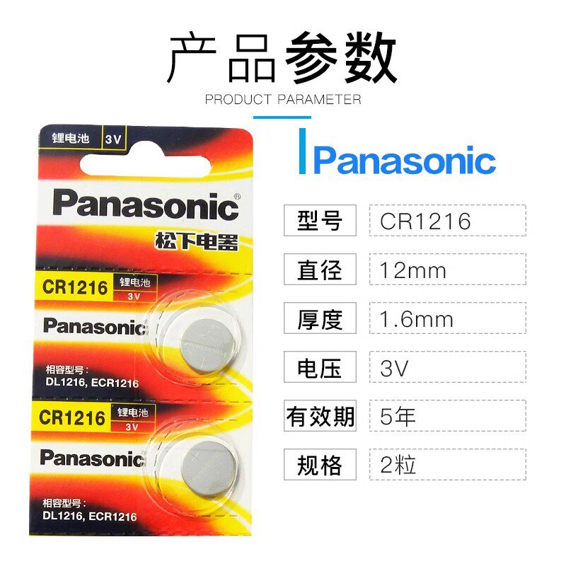 松下纽扣电池CR1216/CR1616/CR1620/CR1632汽车钥匙遥控器电子秤