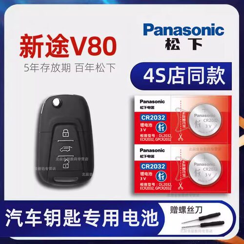 上汽大通新途V80车钥匙电池原装 2017-24款147PS傲运plus 6AMT 5