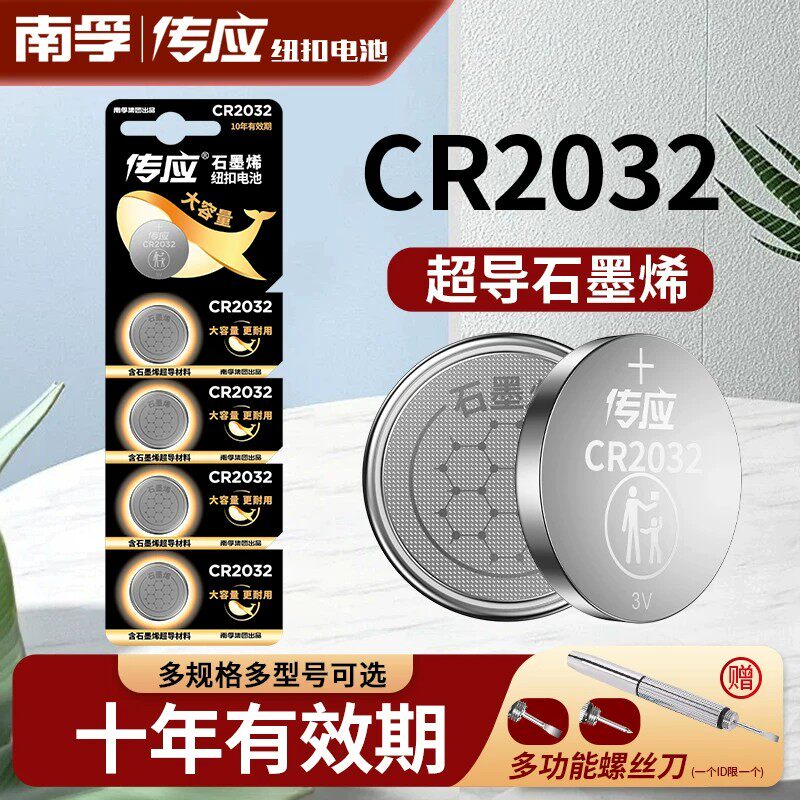 南孚传应纽扣电池cr2032汽车钥匙遥控器电池3v主板机顶盒电子称锂