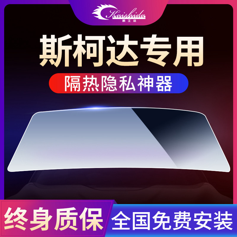 适用于斯柯达晶锐明锐昕锐速派柯迪亚克汽车贴膜隔热防爆玻璃贴膜