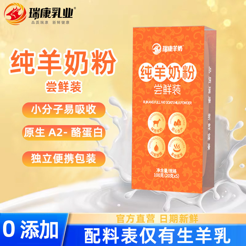 【尝鲜试喝】瑞康羊奶粉中老年成人儿童纯羊奶粉试喝20g*5袋