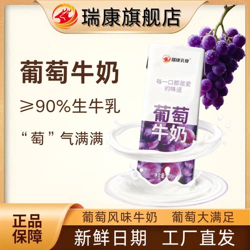 瑞康葡萄牛奶甜葡萄饮品即饮风味牛奶休闲饮料办公室200ml*10支装
