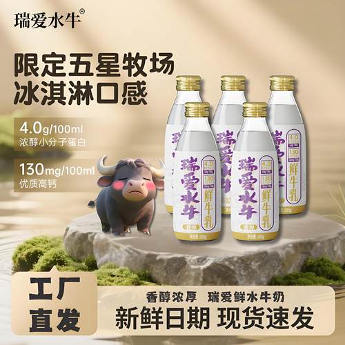 【官方正品】瑞康鲜水牛奶5瓶
