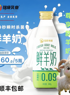 瑞康羊奶纯鲜奶无添加儿童孕妇中老年低温200ml玻璃瓶纯羊奶鲜奶