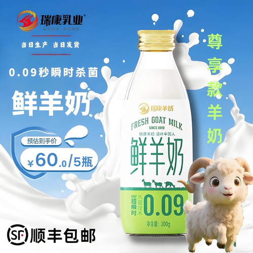 瑞康羊奶0.09秒超瞬时杀菌鲜羊奶