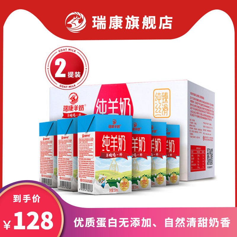 【2提装】瑞康纯羊奶新鲜山羊奶儿童营养早餐奶250ml*12盒整箱在类目 咖啡/麦片/冲饮, 乳制品, 羊奶中 - 来自Buy2taobao.com提供专业的淘宝代购服务