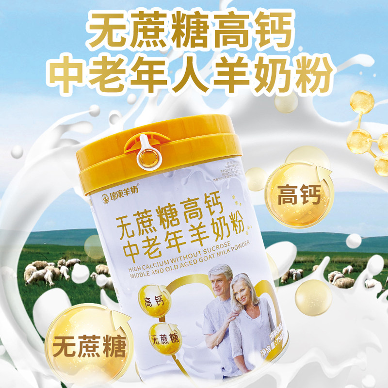 瑞康纯羊奶粉中老年人营养儿童学生女士成年正品羊奶粉官方旗舰店
