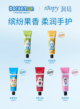 roopy润培哆啦A梦护手霜保湿补水倍润留香正品官方55g